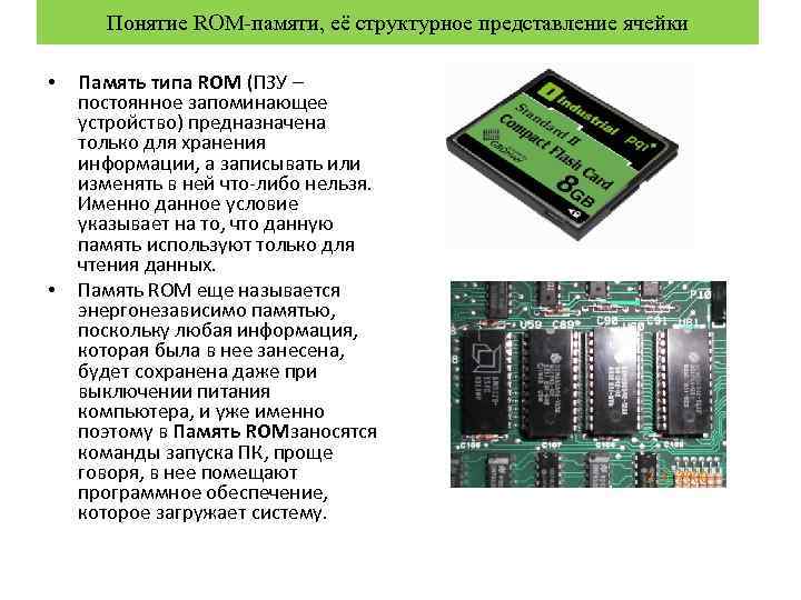 Понятие ROM-памяти, её структурное представление ячейки • • Память типа ROM (ПЗУ – постоянное