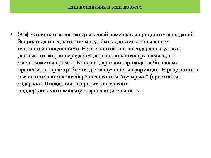 кэш попадания и кэш промах • Эффективность архитектуры кэшей измеряется процентом попаданий. Запросы данных,