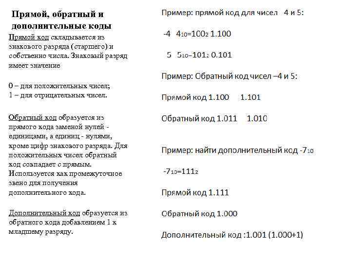 Прямой, обратный и дополнительные коды Прямой код складывается из знакового разряда (старшего) и собственно