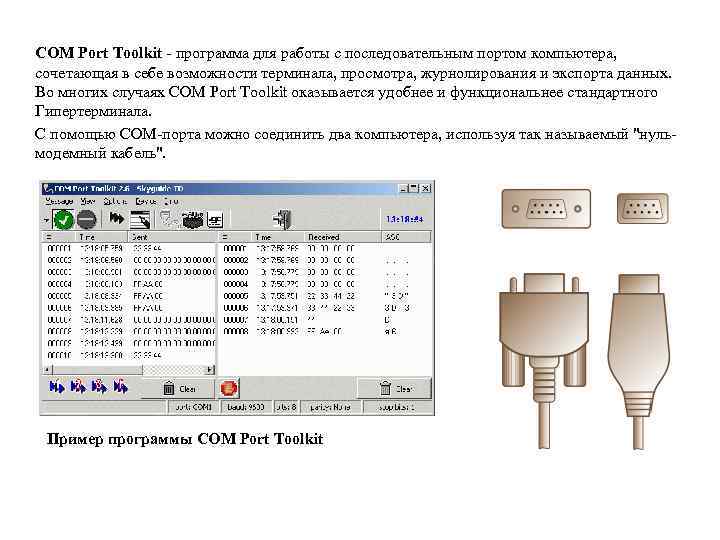 COM Port Toolkit - программа для работы с последовательным портом компьютера, сочетающая в себе