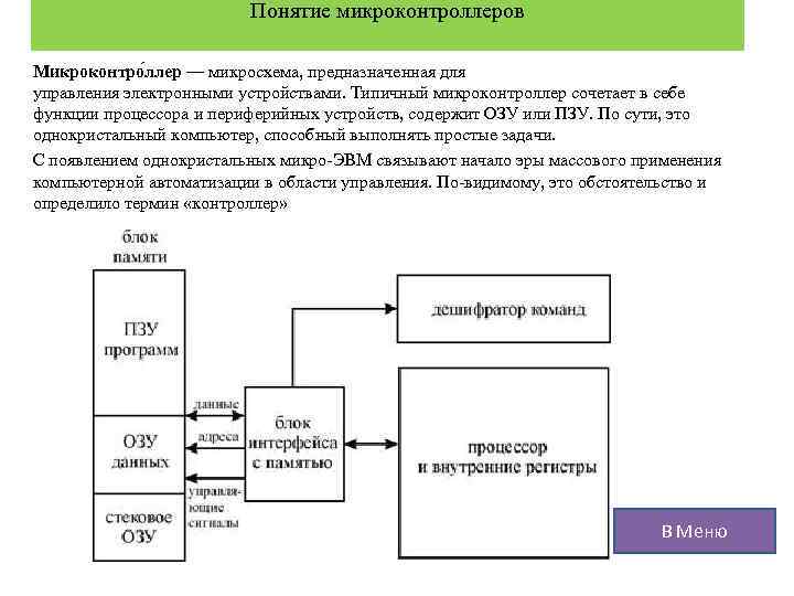 Понятие микроконтроллеров Микроконтро ллер — микросхема, предназначенная для управления электронными устройствами. Типичный микроконтроллер сочетает