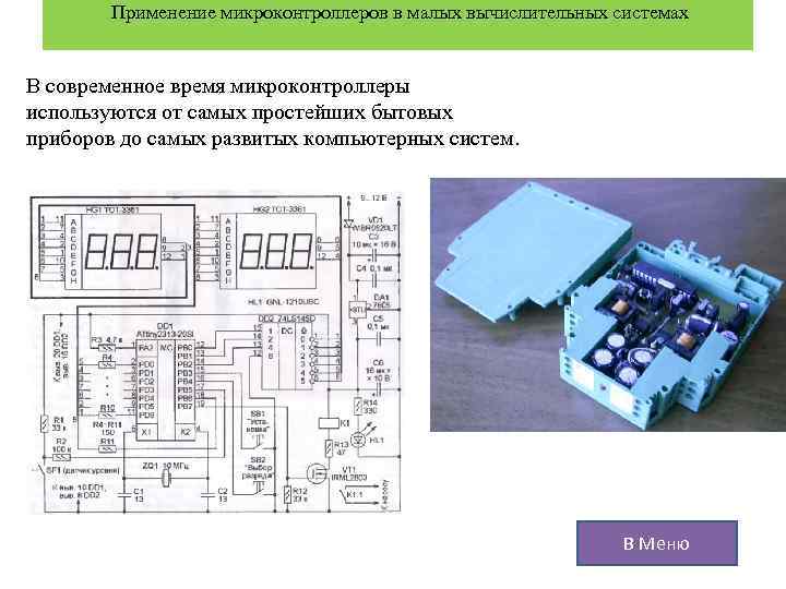  Применение микроконтроллеров в малых вычислительных системах В современное время микроконтроллеры используются от самых