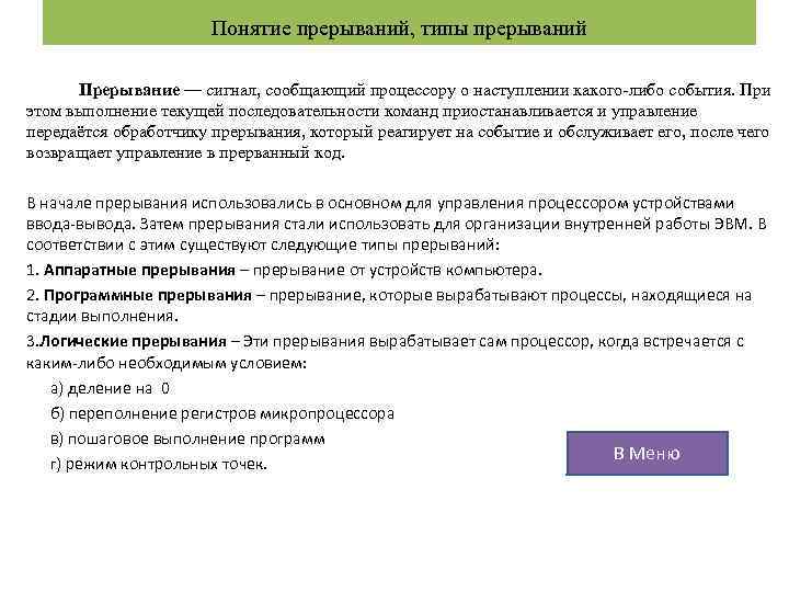 Понятие прерываний, типы прерываний Прерывание — сигнал, сообщающий процессору о наступлении какого-либо события. При
