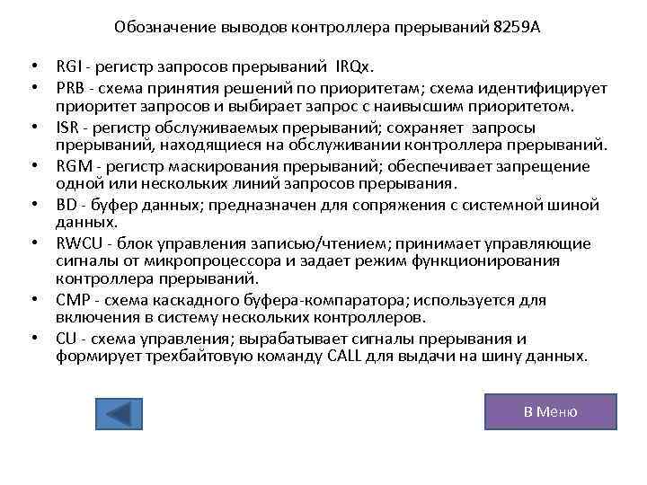 Обозначение выводов контроллера прерываний 8259 А • RGI - регистр запросов прерываний IRQx. •