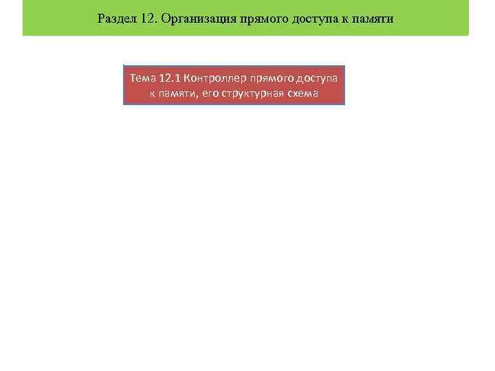 Раздел 12. Организация прямого доступа к памяти Тема 12. 1 Контроллер прямого доступа к