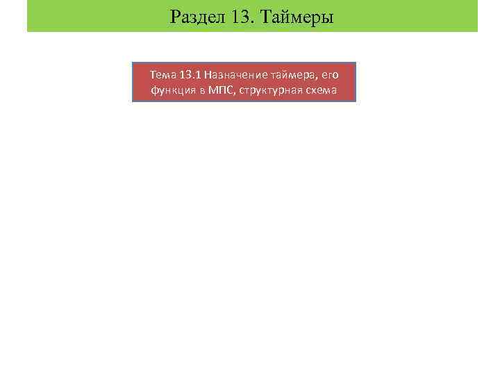 Раздел 13. Таймеры Тема 13. 1 Назначение таймера, его функция в МПС, структурная схема