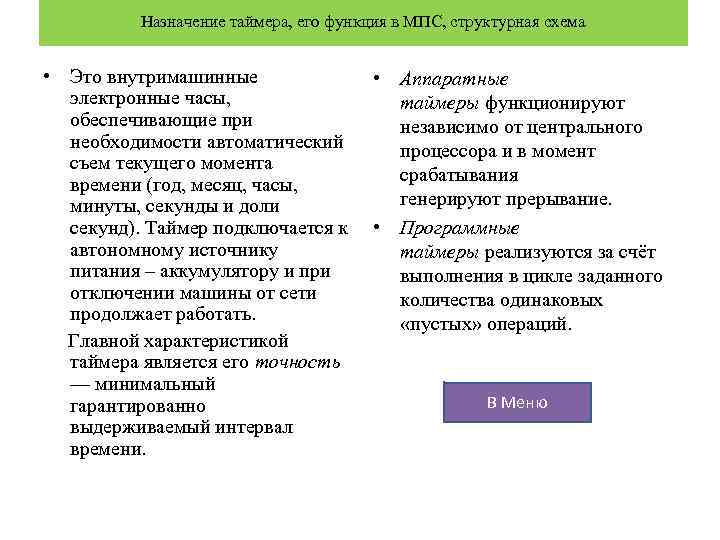 Назначение таймера, его функция в МПС, структурная схема • Это внутримашинные • Аппаратные электронные