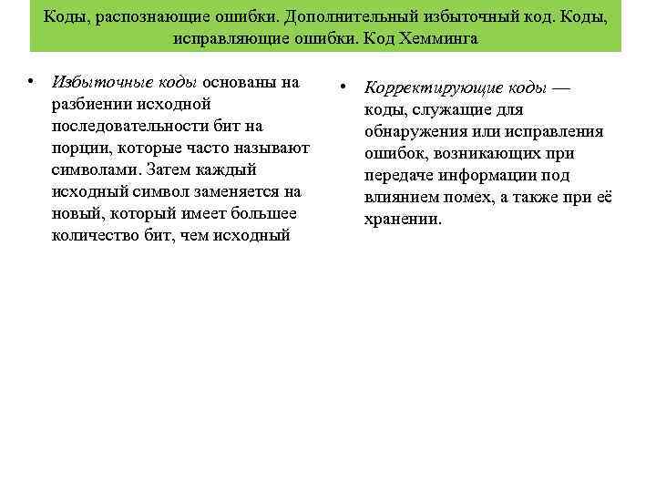 Коды, распознающие ошибки. Дополнительный избыточный код. Коды, исправляющие ошибки. Код Хемминга • Избыточные коды