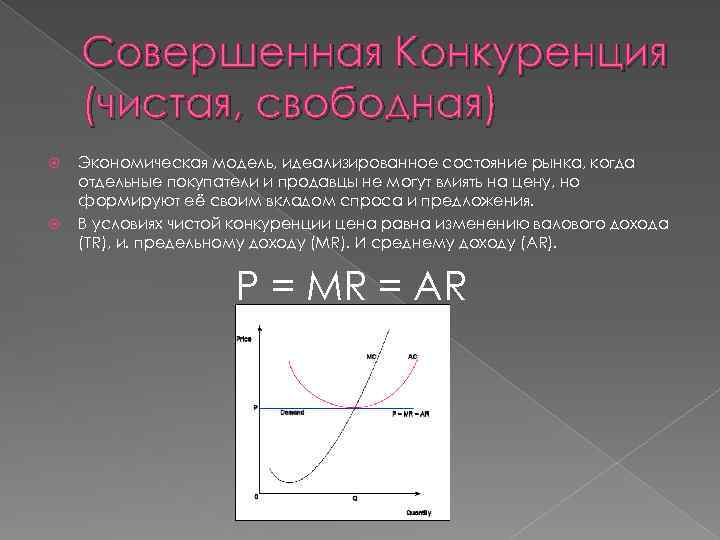 Совершенная Конкуренция (чистая, свободная) Экономическая модель, идеализированное состояние рынка, когда отдельные покупатели и продавцы