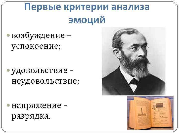 Первые критерии анализа эмоций возбуждение – успокоение; удовольствие – неудовольствие; напряжение – разрядка. 