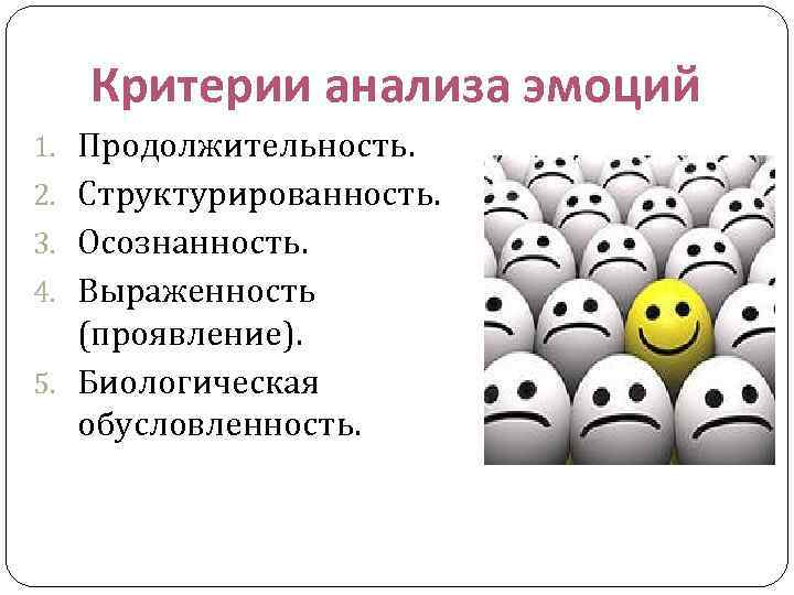 Критерии анализа эмоций 1. Продолжительность. 2. Структурированность. 3. Осознанность. 4. Выраженность (проявление). 5. Биологическая