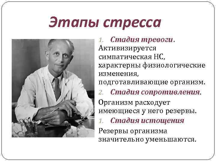 Этапы стресса 1. Стадия тревоги. Активизируется симпатическая НС, характерны физиологические изменения, подготавливающие организм. 2.