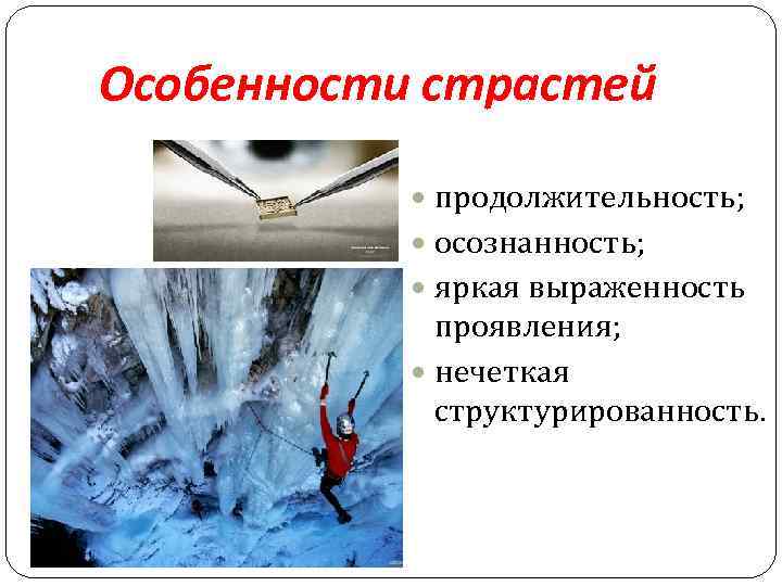 Особенности страстей продолжительность; осознанность; яркая выраженность проявления; нечеткая структурированность. 