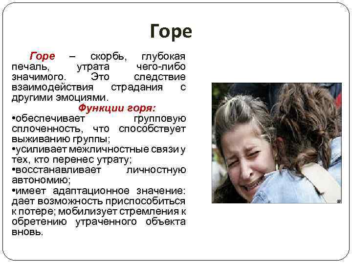 Горе – скорбь, глубокая печаль, утрата чего-либо значимого. Это следствие взаимодействия страдания с другими