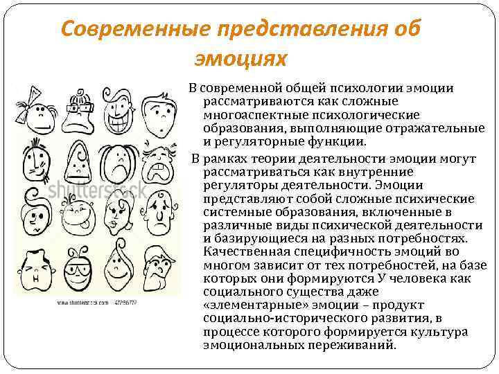 Эмоциональное представление. Представление эмоций. Общее представление об эмоциях. Развитие представлений об эмоциях в психологии. Сложные эмоции в психологии.