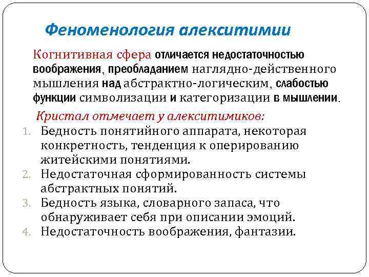 Феноменология алекситимии Когнитивная сфера отличается недостаточностью воображения, преобладанием наглядно-действенного мышления над абстрактно-логическим, слабостью функции