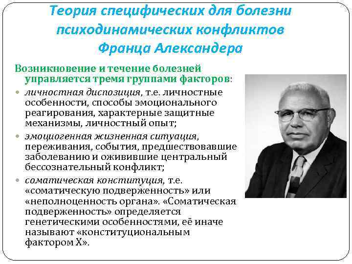 Теория специфических для болезни психодинамических конфликтов Франца Александера Возникновение и течение болезней управляется тремя