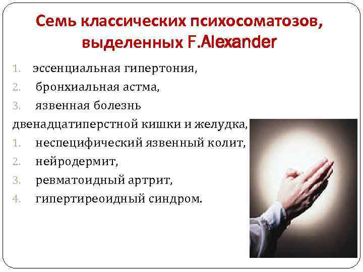 Семь классических психосоматозов, выделенных F. Alexander эссенциальная гипертония, 2. бронхиальная астма, 3. язвенная болезнь