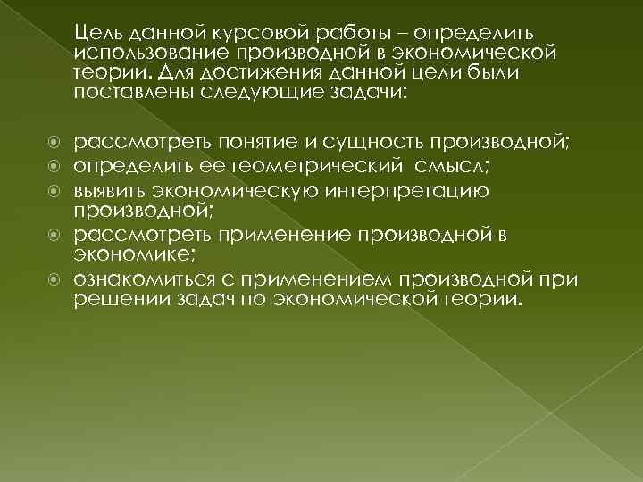 Цель данной курсовой работы – определить использование производной в экономической теории. Для достижения данной