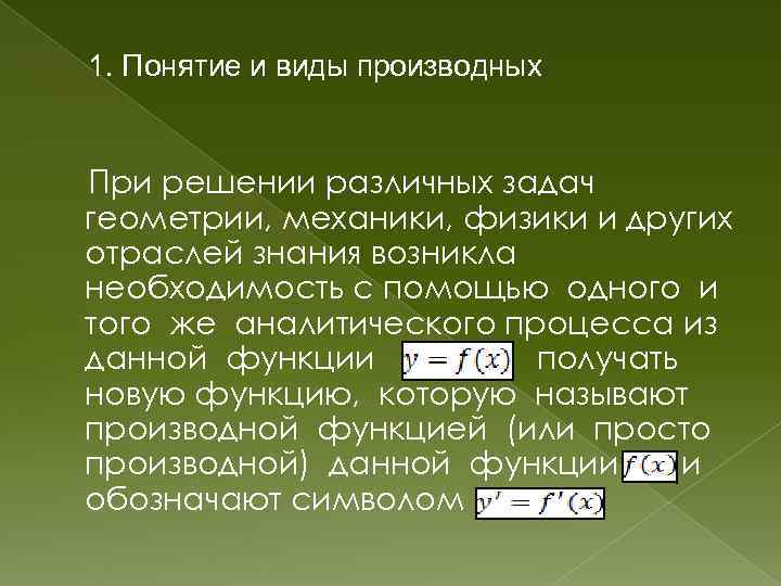 1. Понятие и виды производных При решении различных задач геометрии, механики, физики и других