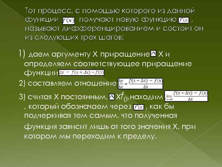 Тот процесс, с помощью которого из данной функции получают новую функцию , называют дифференцированием