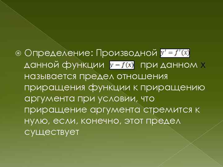  Определение: Производной данной функции при данном x называется предел отношения приращения функции к