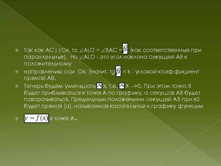 Так как АС||Ox, то ALO = BAC = (как соответственные при параллельных). Но ALO