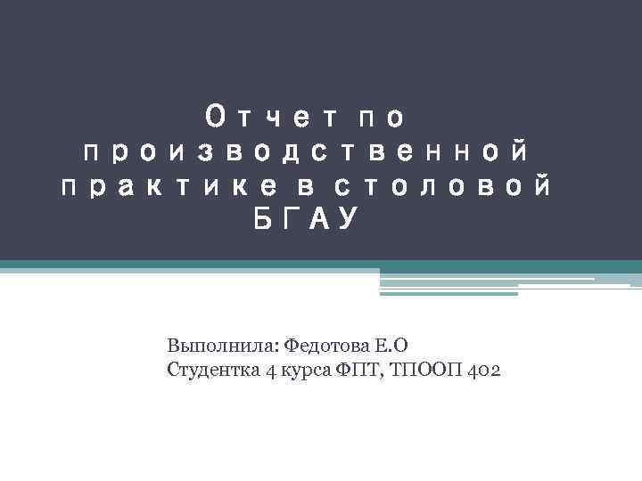 Описание школьной столовой отчет по практике