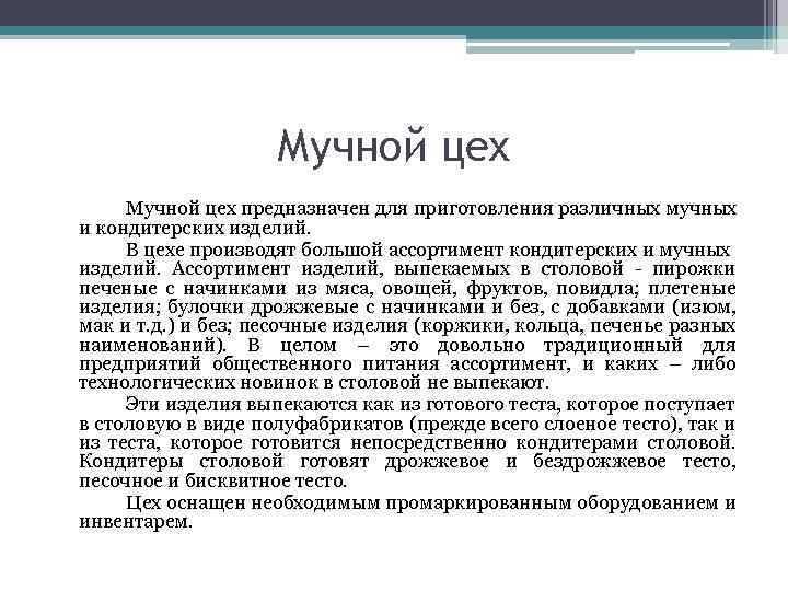 Мучной цех предназначен для приготовления различных мучных и кондитерских изделий. В цехе производят большой