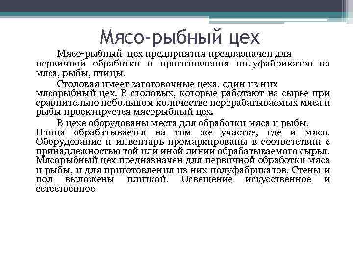 Мясо-рыбный цех предприятия предназначен для первичной обработки и приготовления полуфабрикатов из мяса, рыбы, птицы.