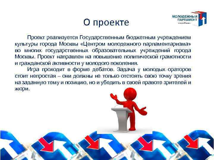 О проекте Проект реализуется Государственным бюджетным учреждением культуры города Москвы «Центром молодежного парламентаризма» во
