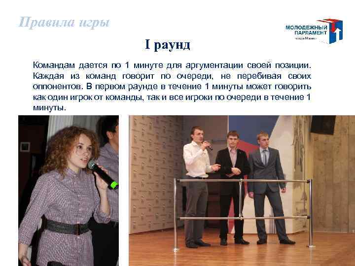 Правила игры I раунд Командам дается по 1 минуте для аргументации своей позиции. Каждая