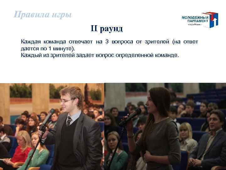 Правила игры II раунд Каждая команда отвечает на 3 вопроса от зрителей (на ответ