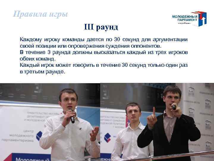 Правила игры III раунд Каждому игроку команды дается по 30 секунд для аргументации своей