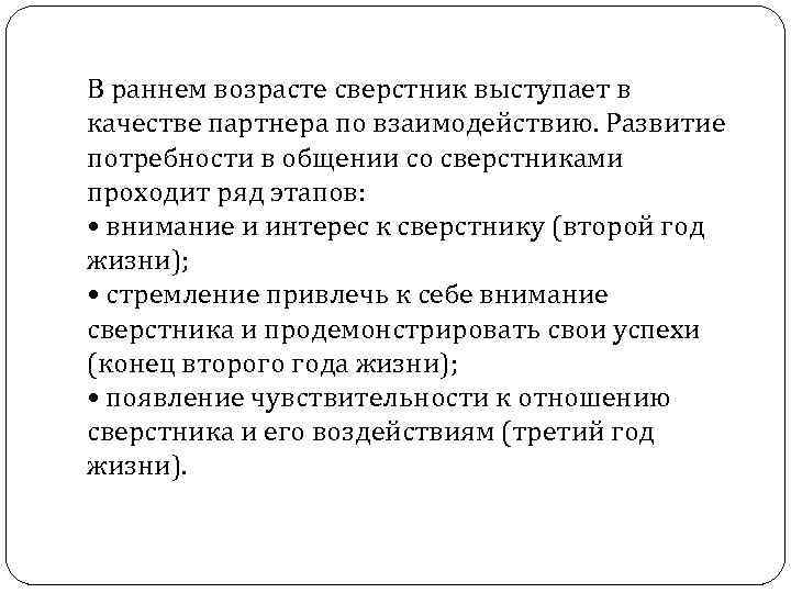 В раннем возрасте сверстник выступает в качестве партнера по взаимодействию. Развитие потребности в общении