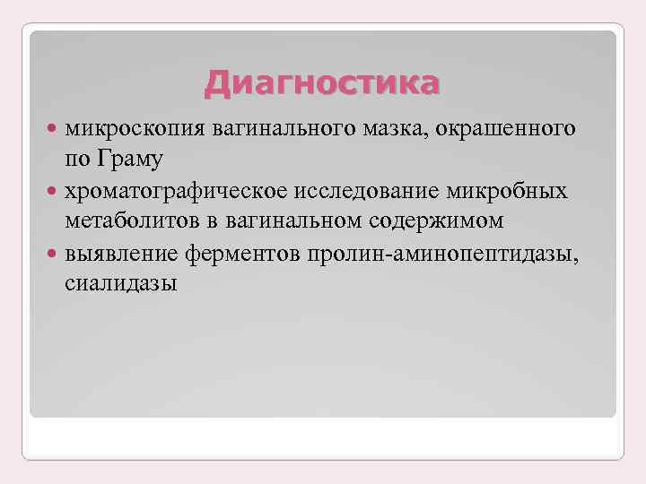 Диагностика микроскопия вагинального мазка, окрашенного по Граму хроматографическое исследование микробных метаболитов в вагинальном содержимом