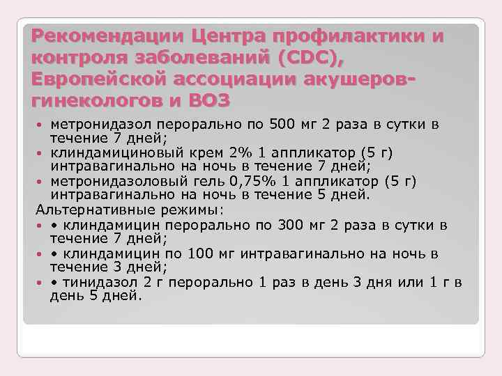 Рекомендации Центра профилактики и контроля заболеваний (CDC), Европейской ассоциации акушеровгинекологов и ВОЗ метронидазол перорально