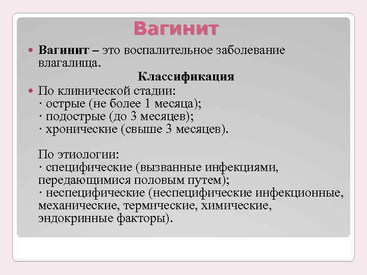 Вагинит – это воспалительное заболевание влагалища. Классификация По клинической стадии: · острые (не более