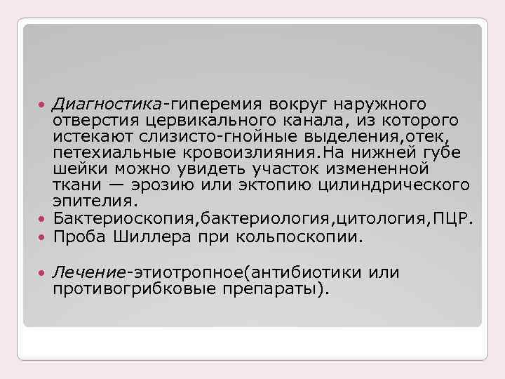 Диагностика-гиперемия вокруг наружного отверстия цервикального канала, из которого истекают слизисто-гнойные выделения, отек, петехиальные кровоизлияния.