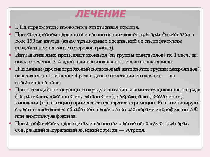 ЛЕЧЕНИЕ I. На первом этапе проводится этиотропная терапия. При кандидозном цервиците и вагините применяют