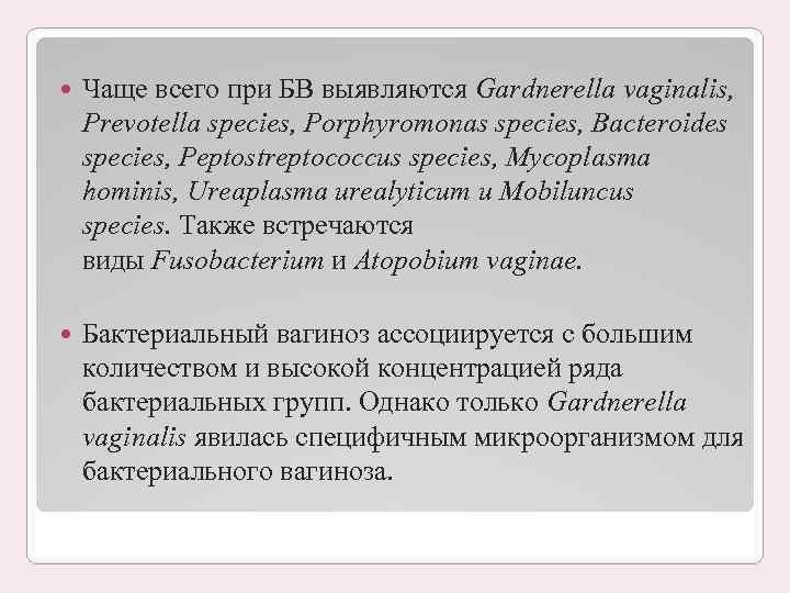  Чаще всего при БВ выявляются Gardnerella vaginalis, Prevotella species, Porphyromonas species, Bacteroides species,