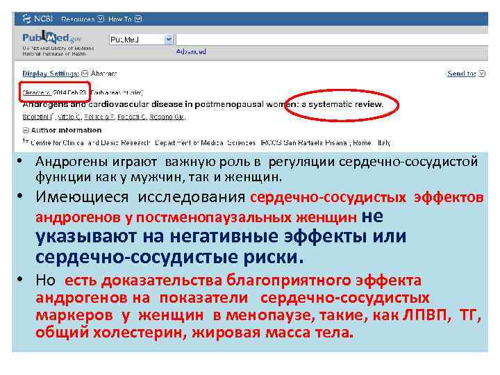  • Андрогены играют важную роль в регуляции сердечно-сосудистой функции как у мужчин, так