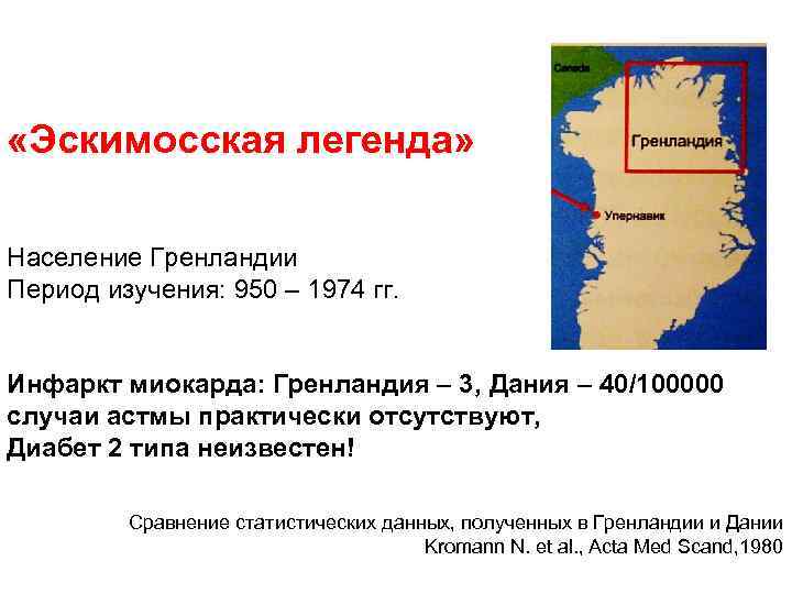  «Эскимосская легенда» Население Гренландии Период изучения: 950 – 1974 гг. Инфаркт миокарда: Гренландия