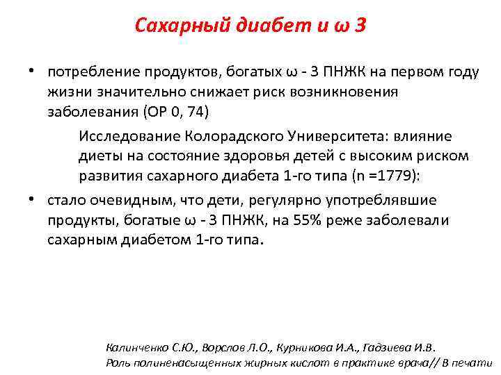 Сахарный диабет и ω 3 • потребление продуктов, богатых ω - 3 ПНЖК на