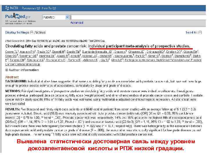 Выявлена статистически достоверная связь между уровнем докозапентаеновой кислоты и РПЖ низкой градации. 