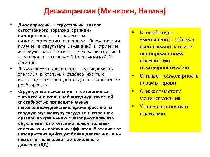 Десмопрессин (Минирин, Натива) • • • Десмопрессин – структурный аналог естественного гормона аргининвазопрессина, с