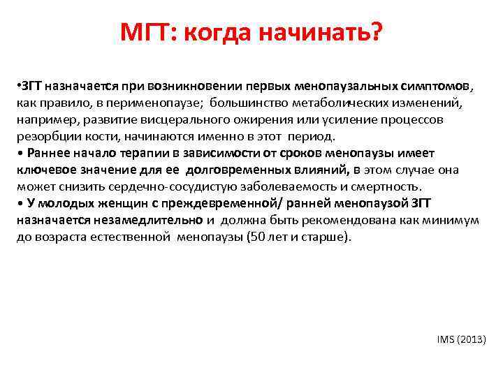 МГТ: когда начинать? • ЗГT назначается при возникновении первых менопаузальных симптомов, как правило, в