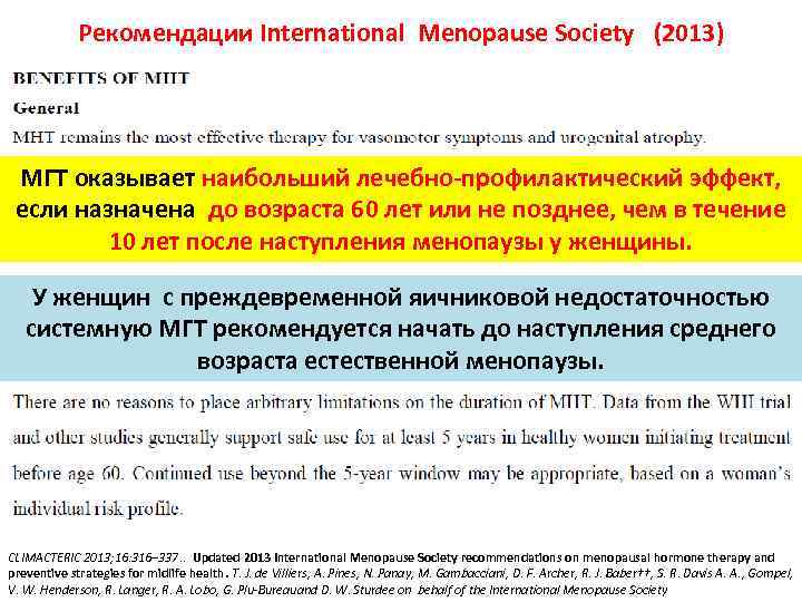 Рекомендации International Menopause Society (2013) МГТ оказывает наибольший лечебно-профилактический эффект, если назначена до возраста