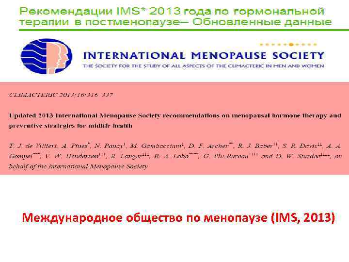 Международное общество по менопаузе (IMS, 2013) 