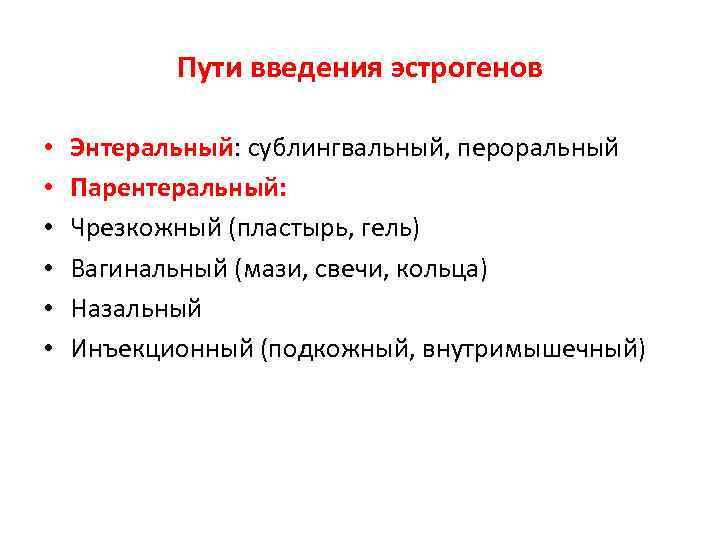 Пути введения эстрогенов • • • Энтеральный: сублингвальный, пероральный Парентеральный: Чрезкожный (пластырь, гель) Вагинальный